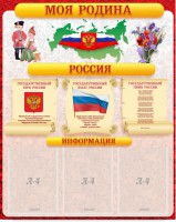 Стенд "Моя Родина" - fgospostavki.ru - Одинцово