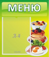 Стенд "Меню" - fgospostavki.ru - Одинцово