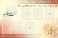Стенд "Методический уголок учителя" - fgospostavki.ru - Одинцово