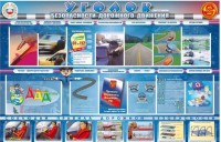 Стенд "Уголок безопасности дорожного движения" для 7-11 классов - fgospostavki.ru - Одинцово