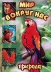 DVD "Мир вокруг нас. Природа (для 1 класса)" - fgospostavki.ru - Одинцово