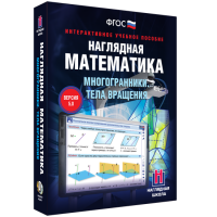 Наглядная математика. Многогранники. Тела вращения - fgospostavki.ru - Одинцово