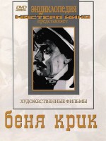 DVD "Беня Крик" - fgospostavki.ru - Одинцово