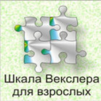 Шкала интеллекта для взрослых  Д. Векслера - fgospostavki.ru - Одинцово