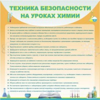 Стенд "Техника безопасности на уроках химии" - fgospostavki.ru - Одинцово