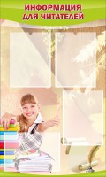 Стенд "Информация для читателей" - fgospostavki.ru - Одинцово