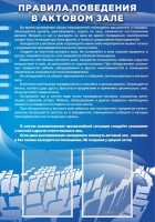 Стенд "Правила поведения в актовом зале №2" - fgospostavki.ru - Одинцово