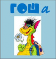 Методика исследования готовности к обучению в школе "Гоша" комплект для индивидуального тестирования - fgospostavki.ru - Одинцово