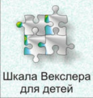 Шкала интеллекта для детей Д. Векслера - fgospostavki.ru - Одинцово