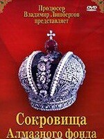 DVD "Московский Кремль: Сокровища Алмазного фонда" - fgospostavki.ru - Одинцово