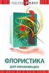 DVD "Мастер-класс. Флористика для начинающих" - fgospostavki.ru - Одинцово