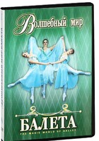 DVD "Волшебный мир балета 1,2 часть" 2 диска - fgospostavki.ru - Одинцово