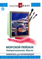 DVD "Мастер-класс. Живопись для начинающих. Морской пейзаж. Импрессионизм. Масло" - fgospostavki.ru - Одинцово