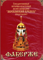 DVD "Московский Кремль: Фаберже" - fgospostavki.ru - Одинцово
