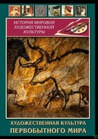 DVD "Художественная  культура  первобытного мира" - fgospostavki.ru - Одинцово