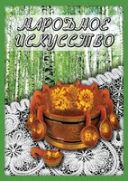 DVD "Народное искусство" - fgospostavki.ru - Одинцово