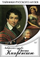 DVD "Лабиринты судьбы Ореста Кипренского" - fgospostavki.ru - Одинцово