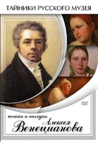 DVD "Поиски и находки Алексея Венецианова" - fgospostavki.ru - Одинцово