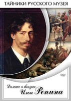 DVD "Далекое и близкое Ильи Репина" - fgospostavki.ru - Одинцово