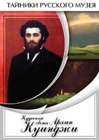 DVD "Кудесник света Архип Куинджи" - fgospostavki.ru - Одинцово