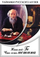 DVD "Николай Ге. Что есть истина…" - fgospostavki.ru - Одинцово