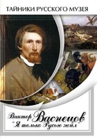 DVD "Виктор Васнецов: "Я только Русью жил"" - fgospostavki.ru - Одинцово