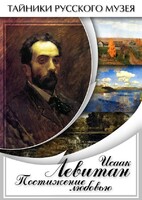 DVD "Исаак Левитан. Постижение любовью" - fgospostavki.ru - Одинцово
