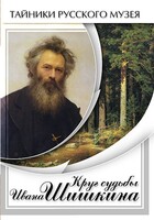 DVD "Круг судьбы Ивана Шишкина" - fgospostavki.ru - Одинцово