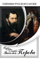 DVD "Путь славы и скорби Василия Перова" - fgospostavki.ru - Одинцово