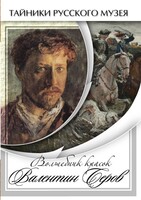 DVD "Волшебные краски Валентина Серова" - fgospostavki.ru - Одинцово