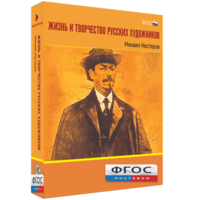 Медиа Коллекция "Жизнь и творчество русских художников. Михаил Нестеров" - fgospostavki.ru - Одинцово