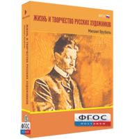 Медиа Коллекция "Жизнь и творчество русских художников. Михаил Врубель" - fgospostavki.ru - Одинцово