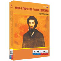 Медиа Коллекция "Жизнь и творчество русских художников. Архип Куинджи" - fgospostavki.ru - Одинцово