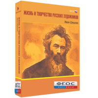 Медиа Коллекция "Жизнь и творчество русских художников. Иван Шишкин" - fgospostavki.ru - Одинцово