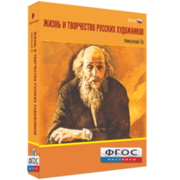 Медиа Коллекция "Жизнь и творчество русских художников. Николай Ге" - fgospostavki.ru - Одинцово
