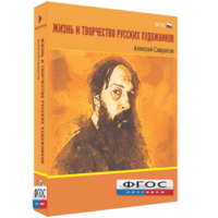 Медиа Коллекция "Жизнь и творчество русских художников. Алексей Саврасов" - fgospostavki.ru - Одинцово