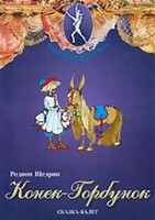 DVD "Конек-Горбунок" сказка-балет для детей. - fgospostavki.ru - Одинцово