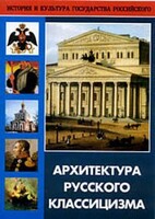 DVD "Архитектура русского классицизма" - fgospostavki.ru - Одинцово