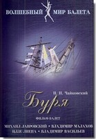 DVD "Буря" сказка-балет для детей - fgospostavki.ru - Одинцово