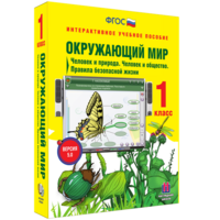Окружающий мир 1 класс. Человек и природа. Человек и общество. Правила безопасной жизни - fgospostavki.ru - Одинцово