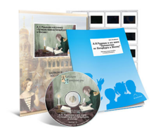 Электронное наглядное пособие с приложением  «А.Н. Радищев и его книга “Путешествие из Петербурга в Москву”» - fgospostavki.ru - Одинцово