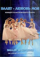 DVD "Балет – любовь моя" - fgospostavki.ru - Одинцово