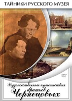 DVD "Художественные путешествия братьев Чернецовых" - fgospostavki.ru - Одинцово
