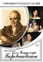 DVD "Элегическая грусть Владимира Боровиковского" - fgospostavki.ru - Одинцово