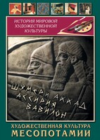 DVD "Художественная культура Месопотамии" - fgospostavki.ru - Одинцово