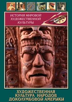 DVD "Художественная культура народов доколумбовой Америки" - fgospostavki.ru - Одинцово