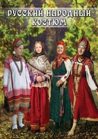 DVD "Русский народный костюм" - fgospostavki.ru - Одинцово