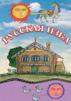DVD "Русская изба" - fgospostavki.ru - Одинцово