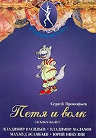 DVD "Петя и Волк." сказка-балет для детей - fgospostavki.ru - Одинцово
