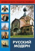 DVD "Русский модерн: Архитектура. Живопись. Прикладное искусство" - fgospostavki.ru - Одинцово